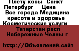 Плету косы. Санкт - Петербург  › Цена ­ 250 - Все города Медицина, красота и здоровье » Косметические услуги   . Татарстан респ.,Набережные Челны г.